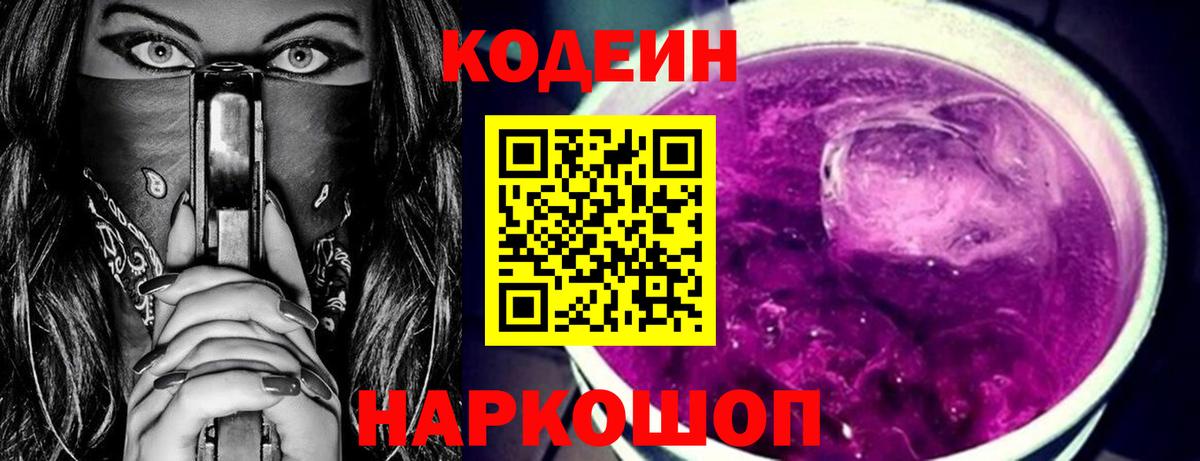 Codein Purple Drank  Codein Purple Drank  Вход с VPN  Ишим 